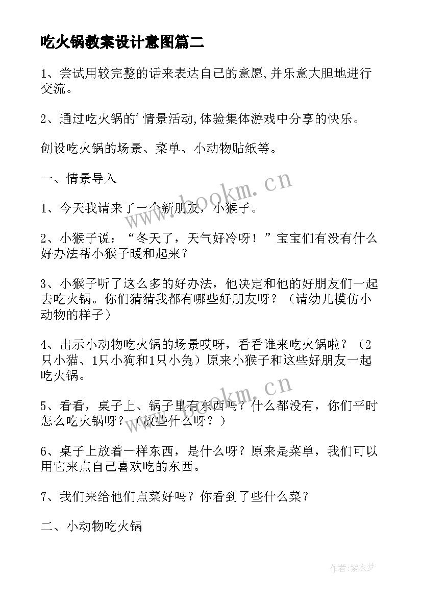 最新吃火锅教案设计意图(精选8篇)