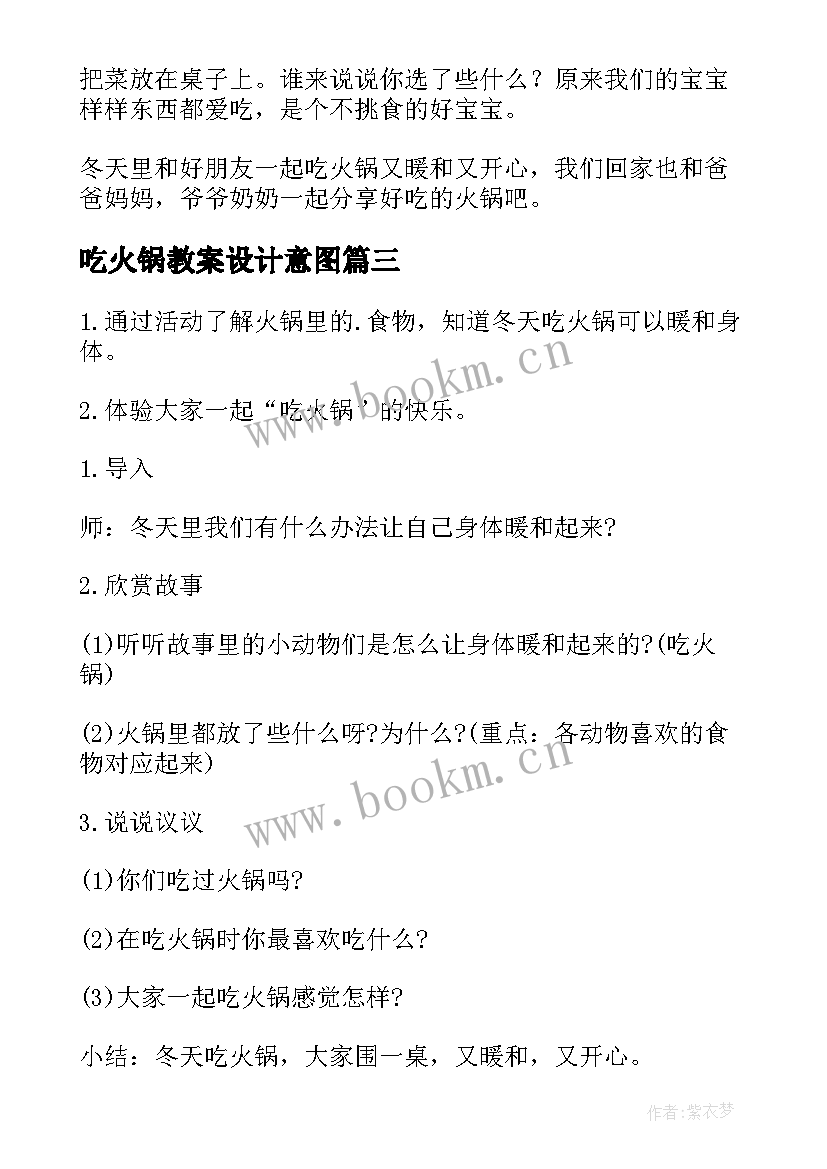 最新吃火锅教案设计意图(精选8篇)