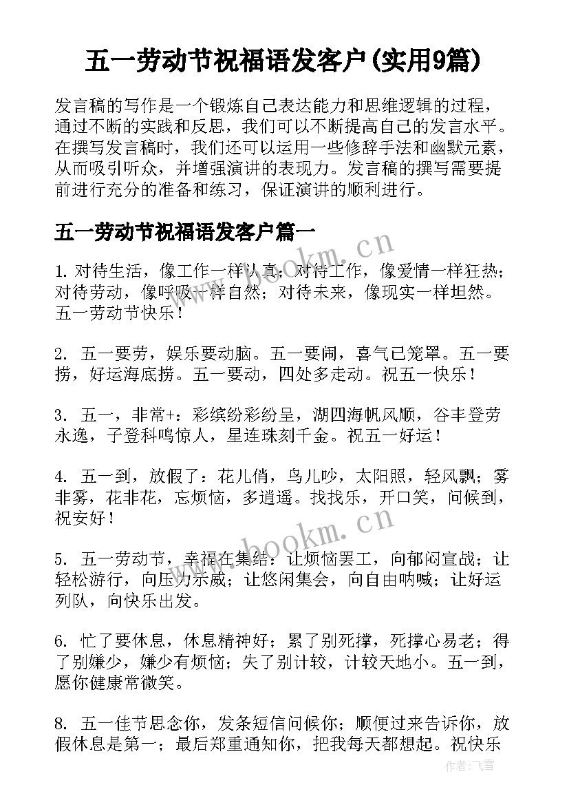 五一劳动节祝福语发客户(实用9篇)