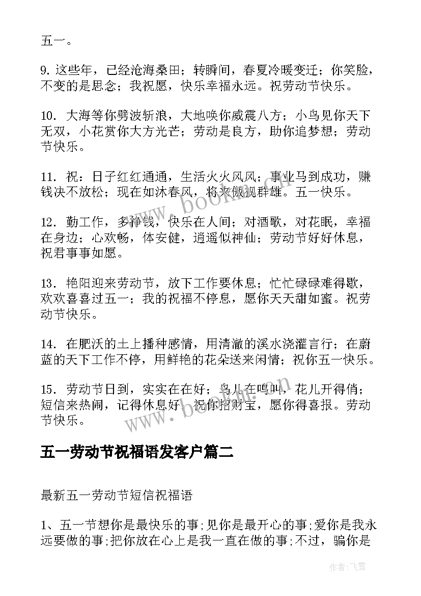 五一劳动节祝福语发客户(实用9篇)