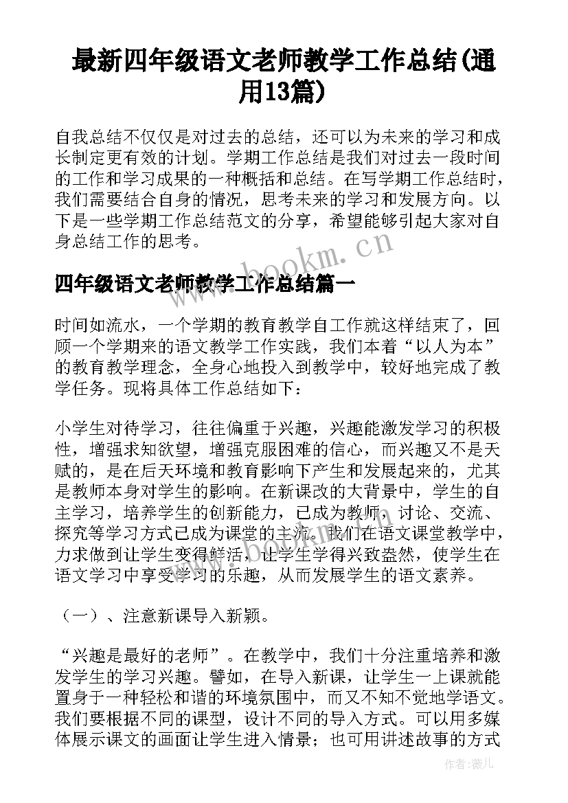 最新四年级语文老师教学工作总结(通用13篇)