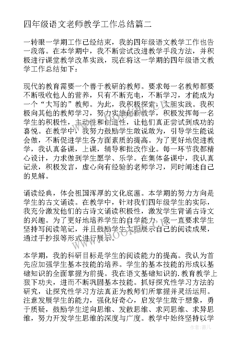 最新四年级语文老师教学工作总结(通用13篇)