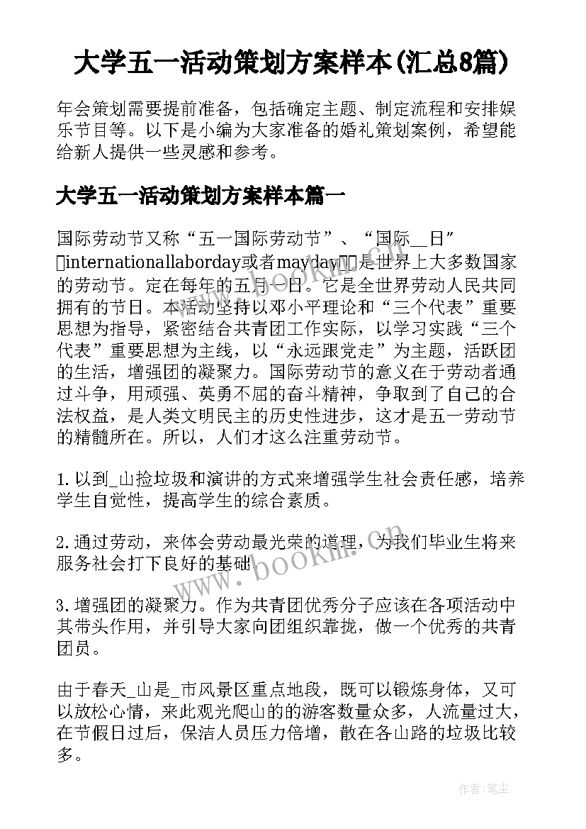 大学五一活动策划方案样本(汇总8篇)