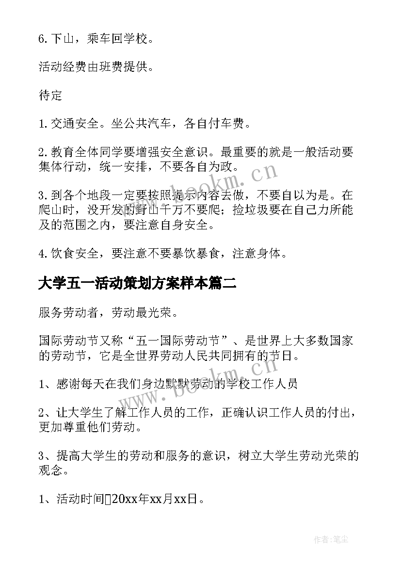 大学五一活动策划方案样本(汇总8篇)