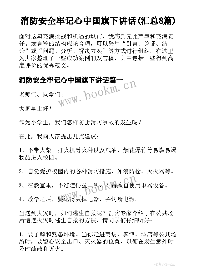 消防安全牢记心中国旗下讲话(汇总8篇)