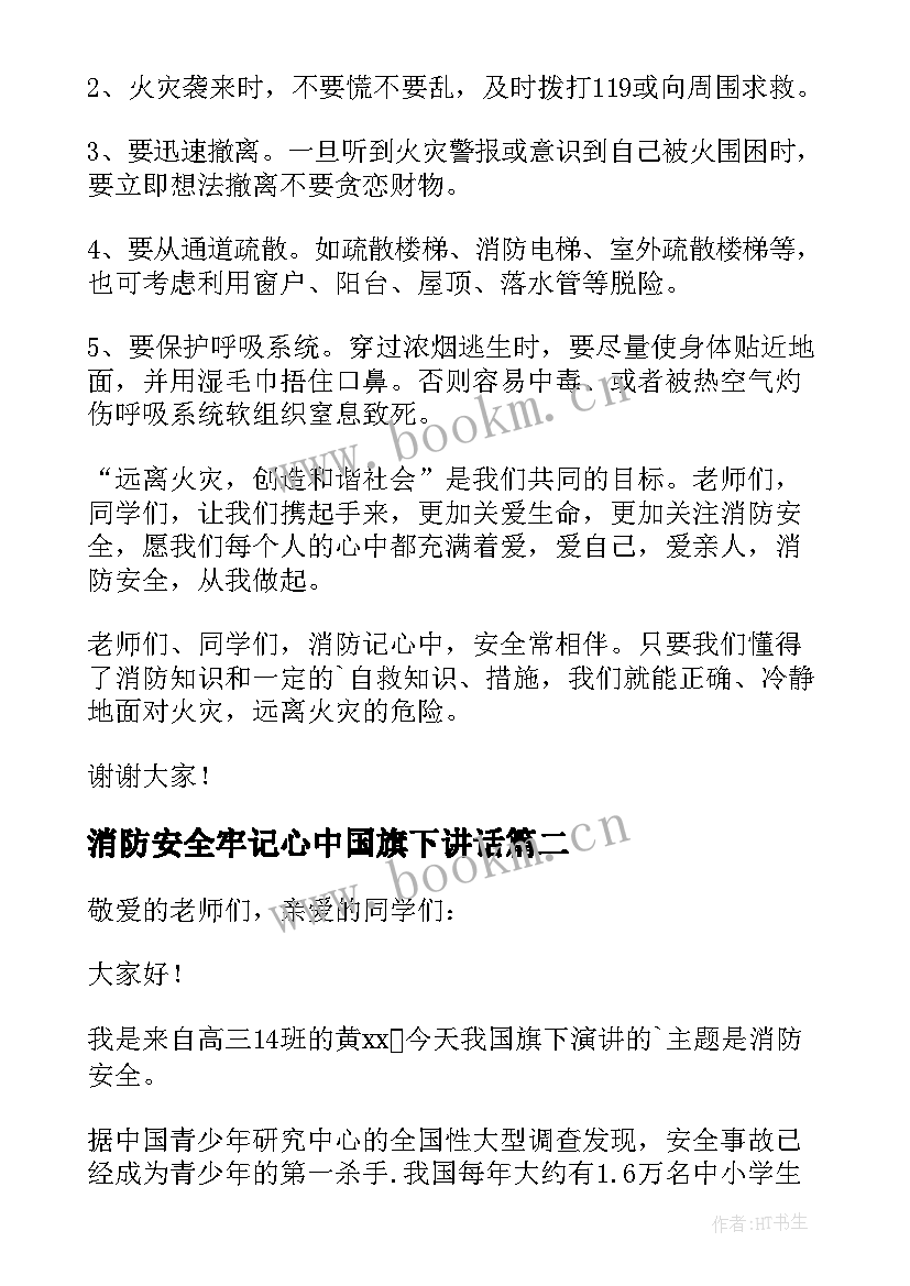 消防安全牢记心中国旗下讲话(汇总8篇)