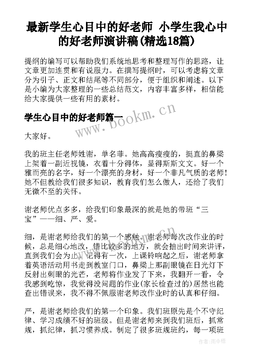 最新学生心目中的好老师 小学生我心中的好老师演讲稿(精选18篇)