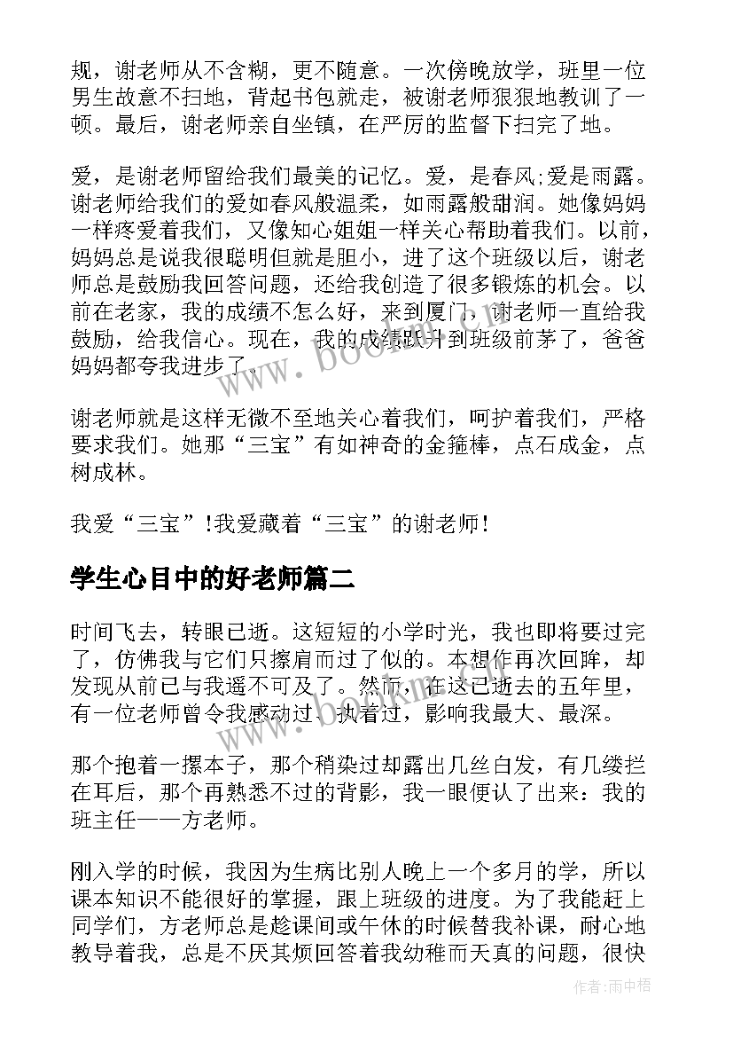 最新学生心目中的好老师 小学生我心中的好老师演讲稿(精选18篇)