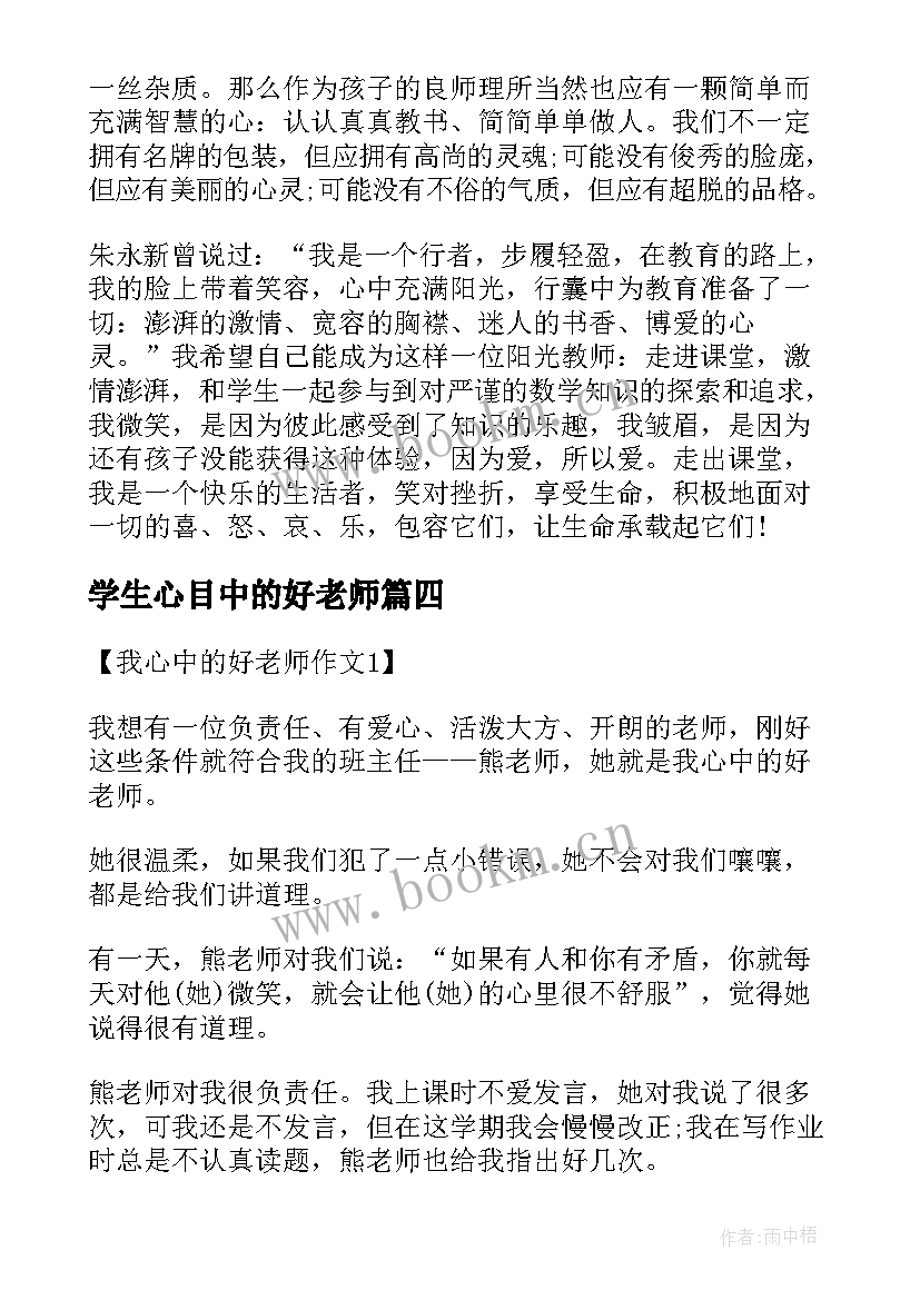 最新学生心目中的好老师 小学生我心中的好老师演讲稿(精选18篇)