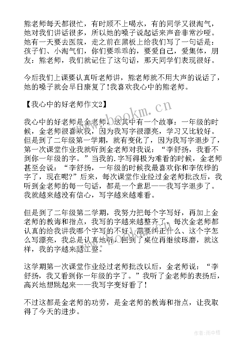 最新学生心目中的好老师 小学生我心中的好老师演讲稿(精选18篇)