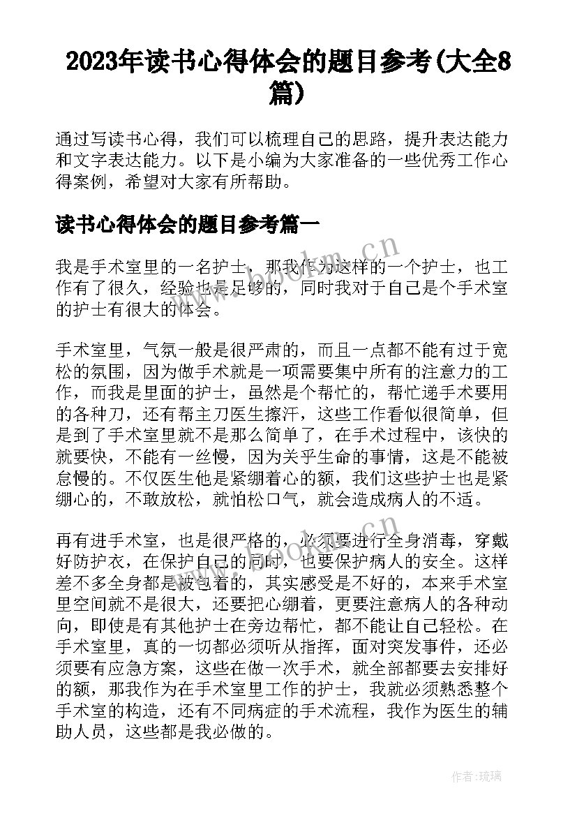 2023年读书心得体会的题目参考(大全8篇)