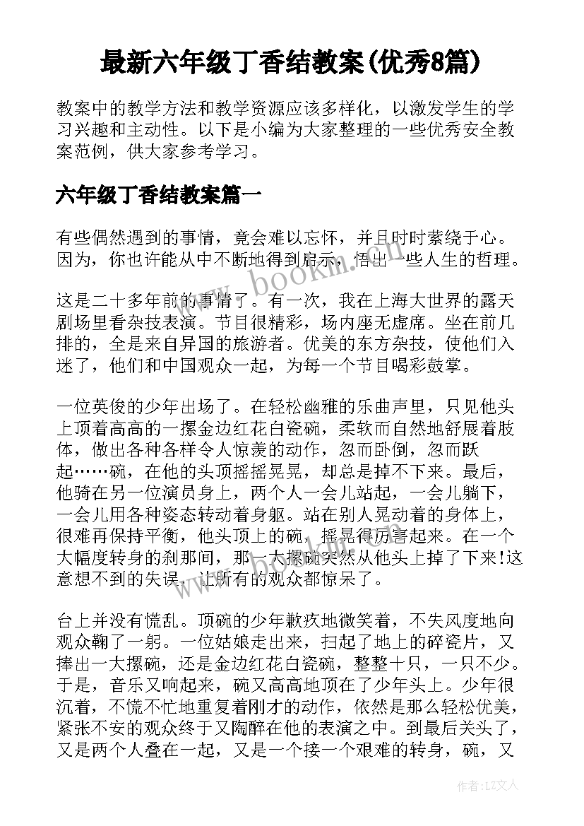 最新六年级丁香结教案(优秀8篇)