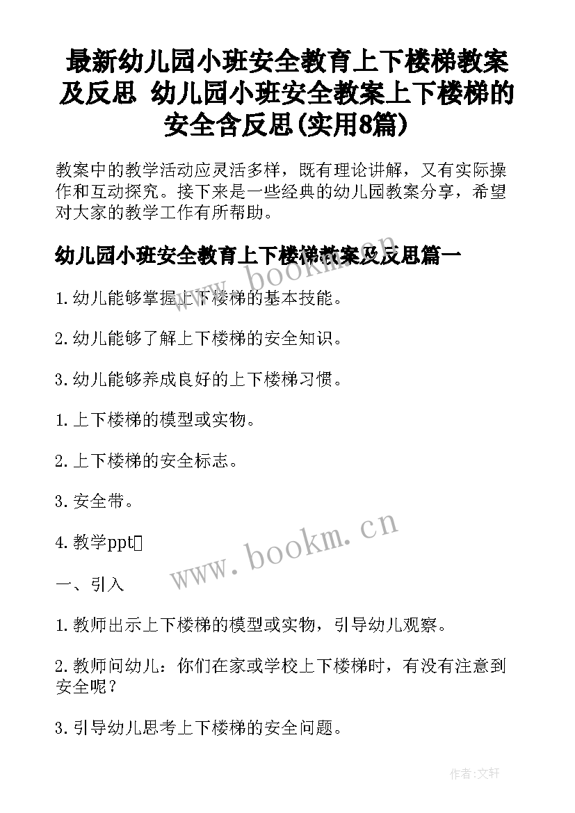 最新幼儿园小班安全教育上下楼梯教案及反思 幼儿园小班安全教案上下楼梯的安全含反思(实用8篇)