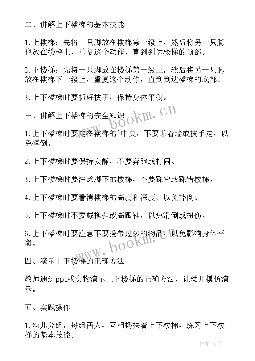 最新幼儿园小班安全教育上下楼梯教案及反思 幼儿园小班安全教案上下楼梯的安全含反思(实用8篇)