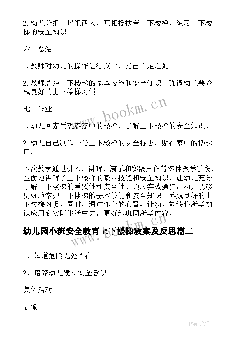 最新幼儿园小班安全教育上下楼梯教案及反思 幼儿园小班安全教案上下楼梯的安全含反思(实用8篇)