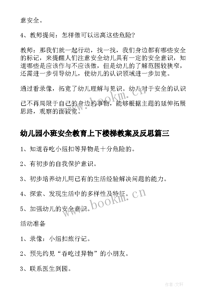 最新幼儿园小班安全教育上下楼梯教案及反思 幼儿园小班安全教案上下楼梯的安全含反思(实用8篇)