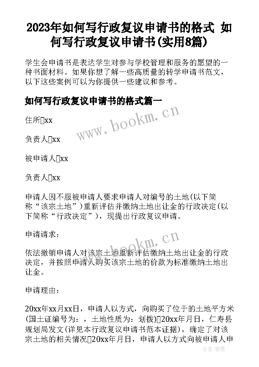 2023年如何写行政复议申请书的格式 如何写行政复议申请书(实用8篇)