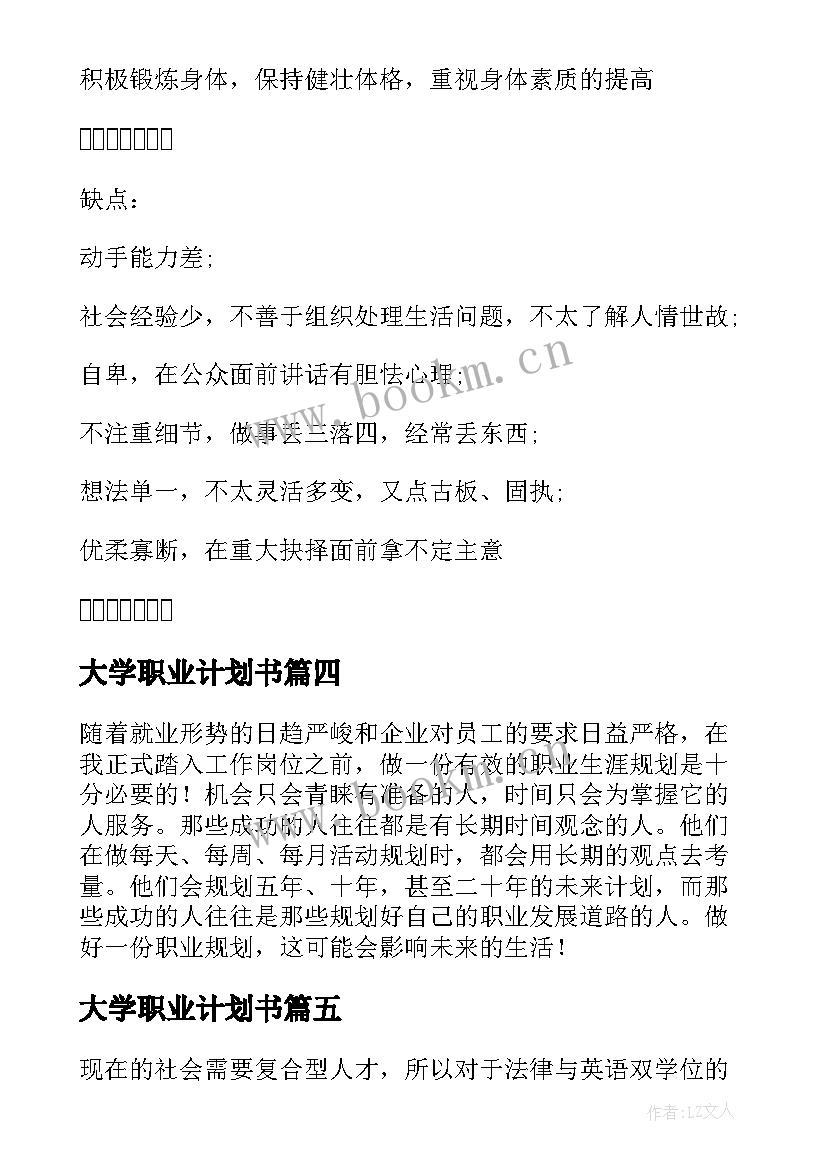 2023年大学职业计划书(优质8篇)