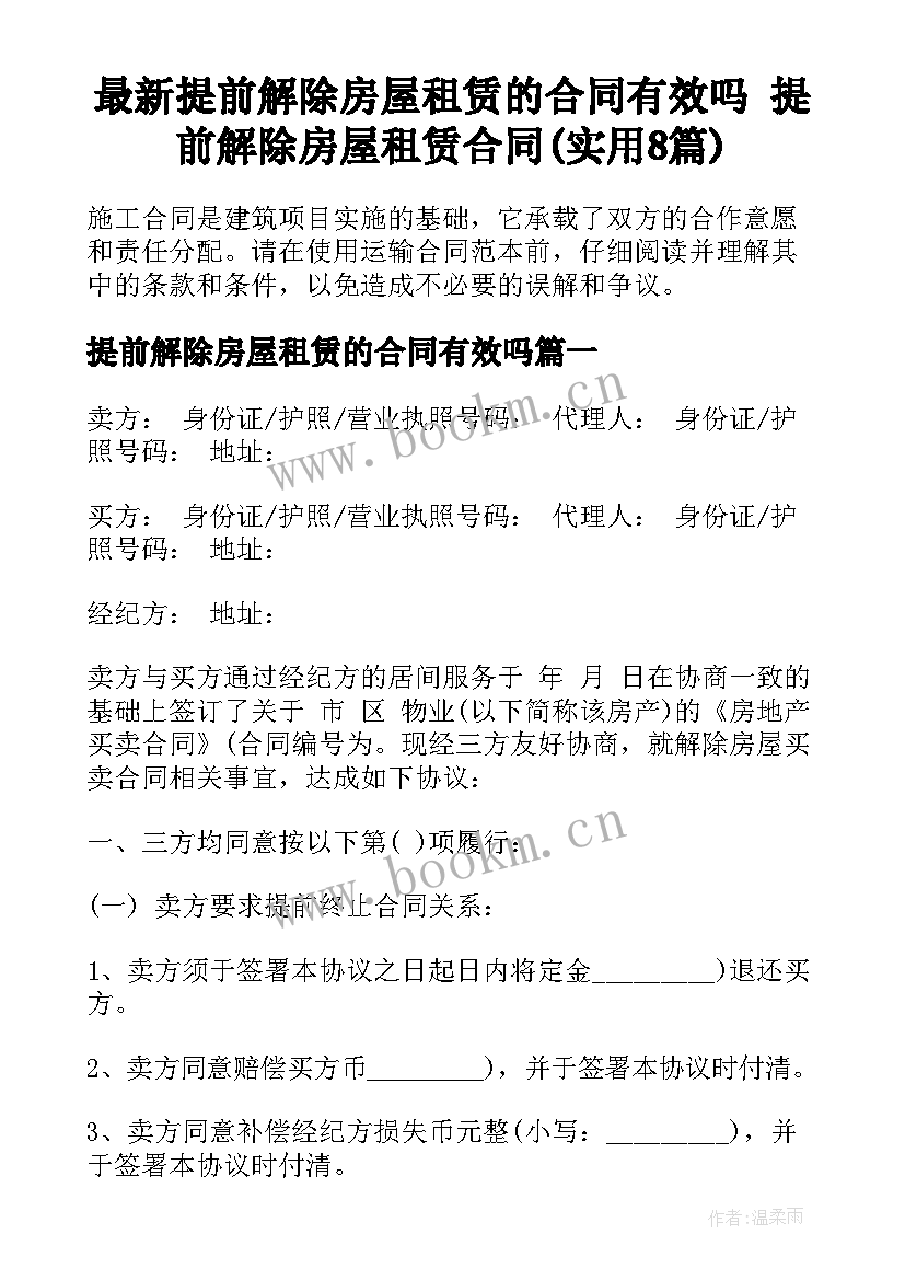 最新提前解除房屋租赁的合同有效吗 提前解除房屋租赁合同(实用8篇)