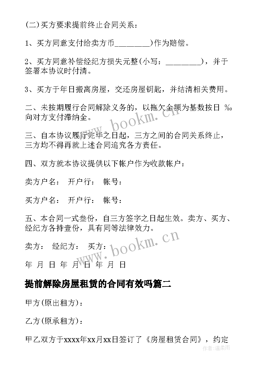 最新提前解除房屋租赁的合同有效吗 提前解除房屋租赁合同(实用8篇)