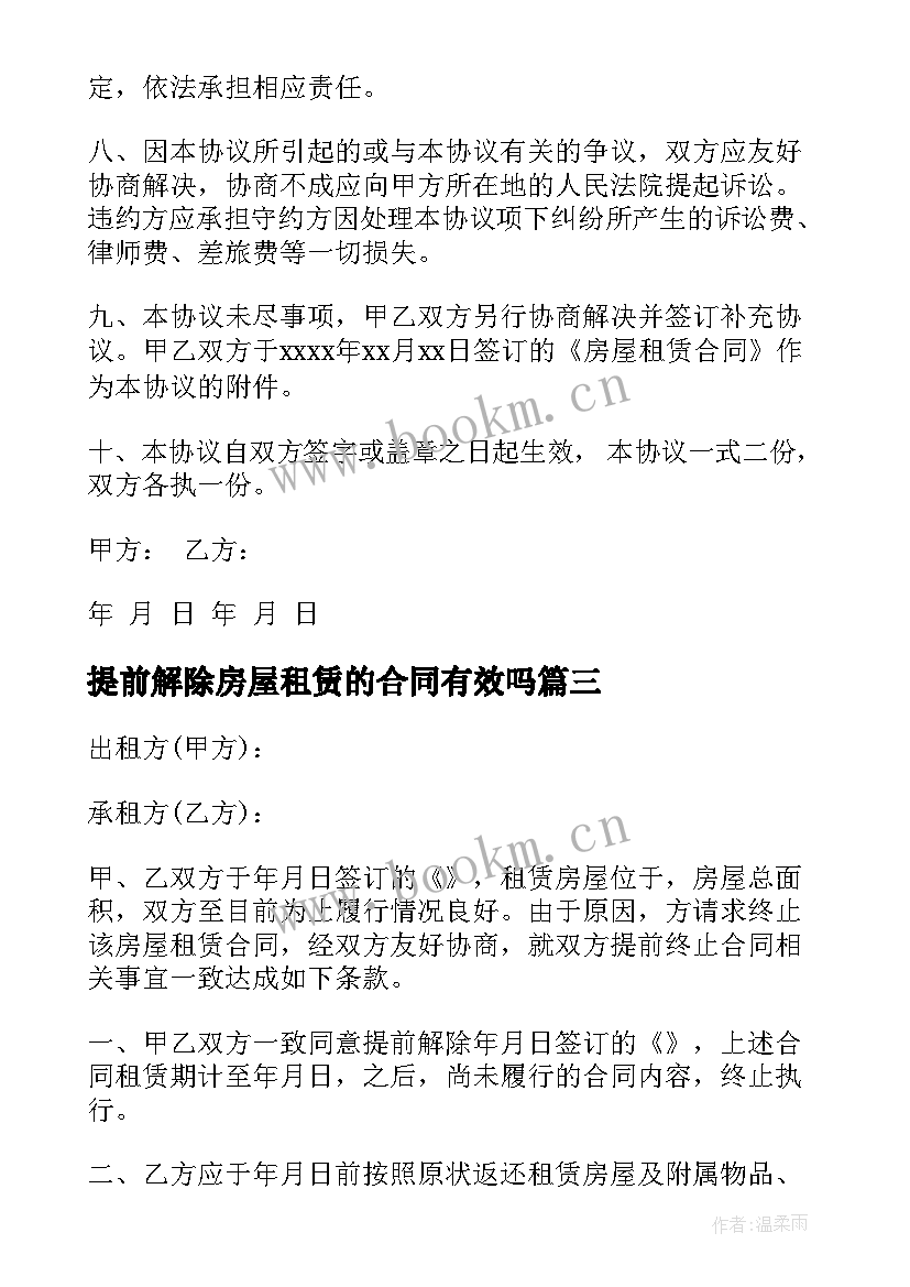 最新提前解除房屋租赁的合同有效吗 提前解除房屋租赁合同(实用8篇)