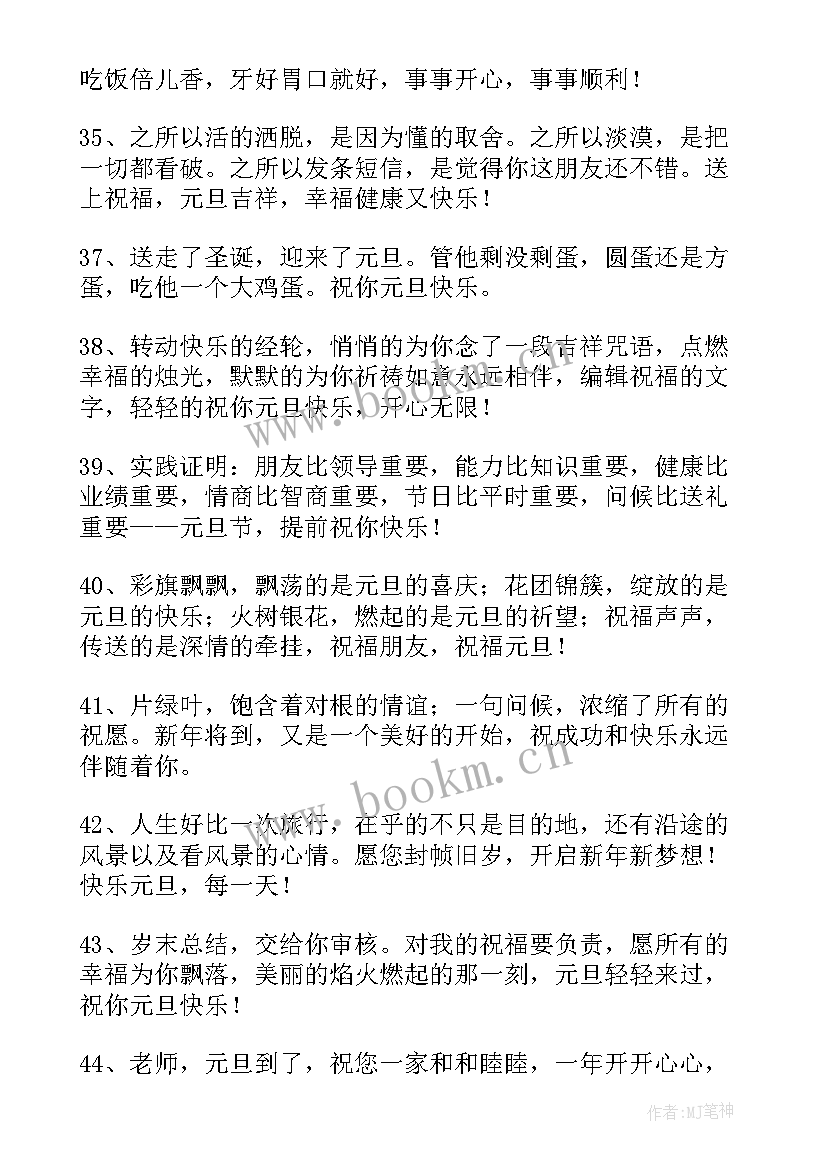 最新元旦祝福语(精选8篇)