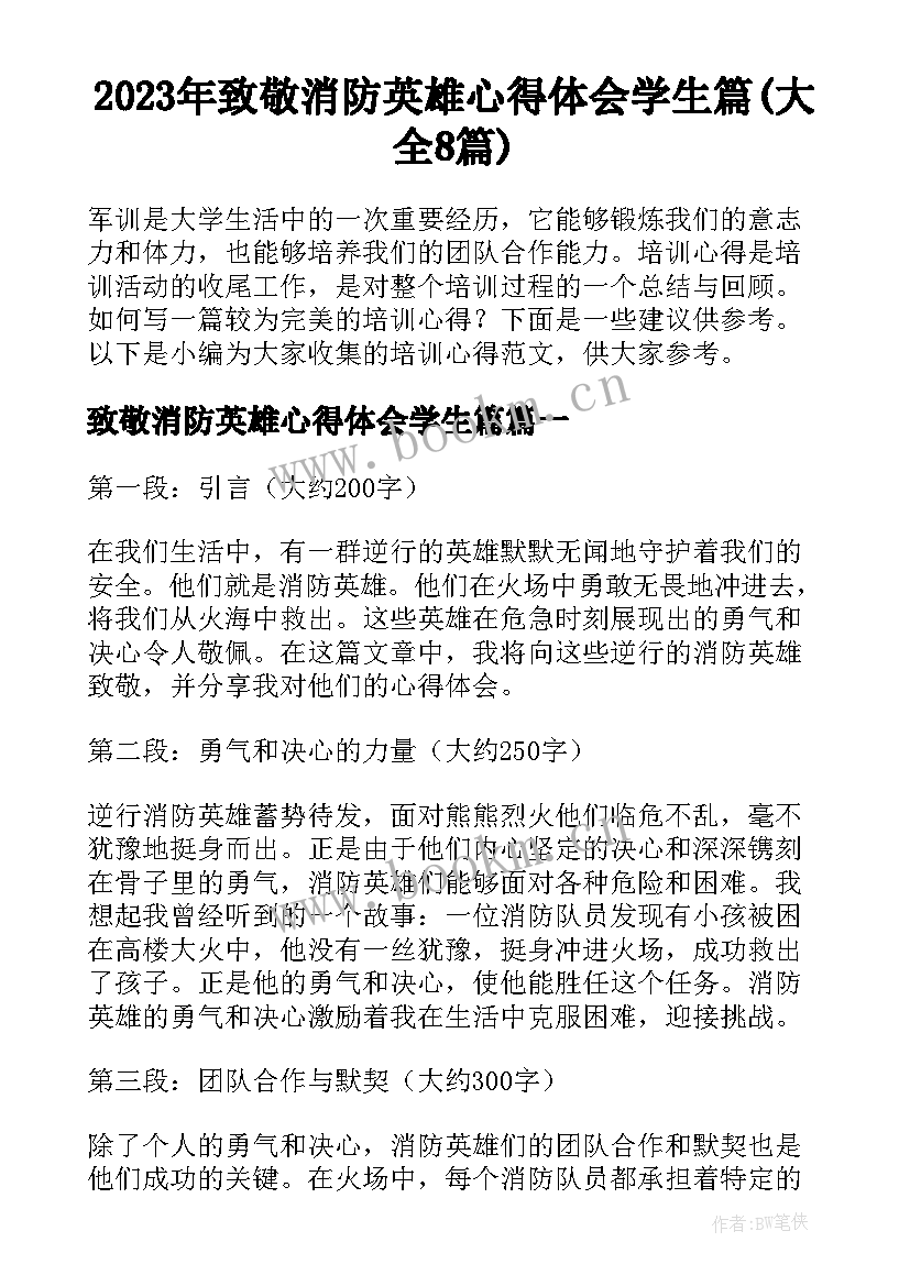 2023年致敬消防英雄心得体会学生篇(大全8篇)