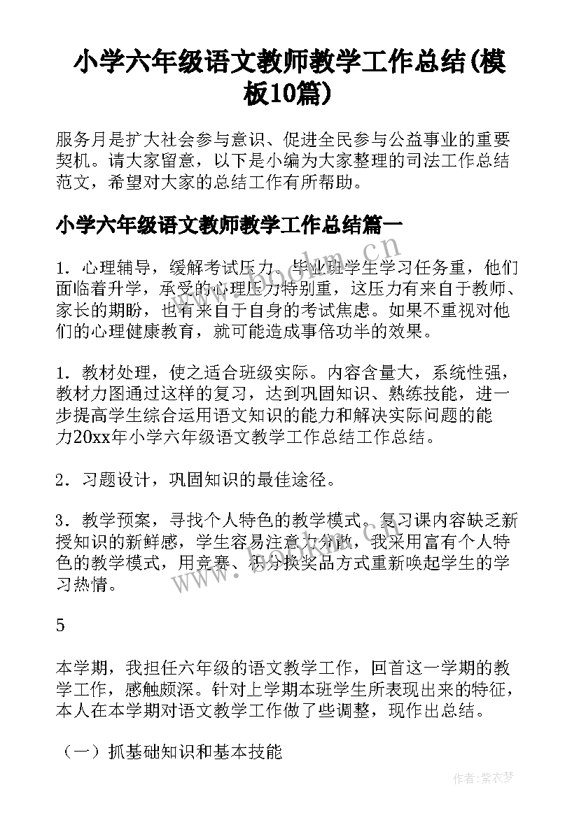 小学六年级语文教师教学工作总结(模板10篇)