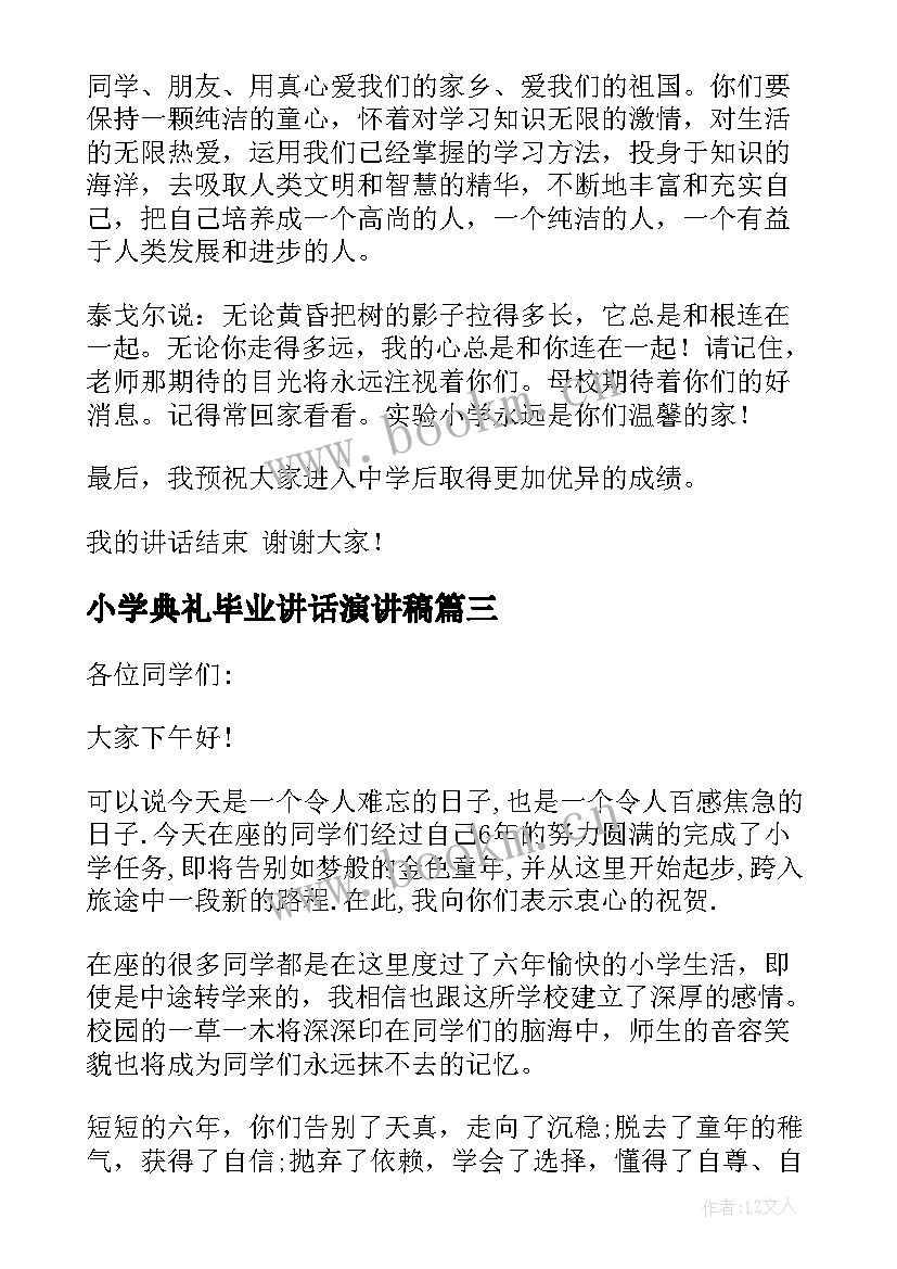 小学典礼毕业讲话演讲稿(模板14篇)