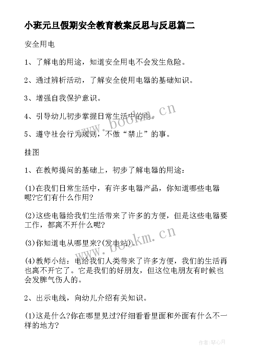 2023年小班元旦假期安全教育教案反思与反思(大全8篇)