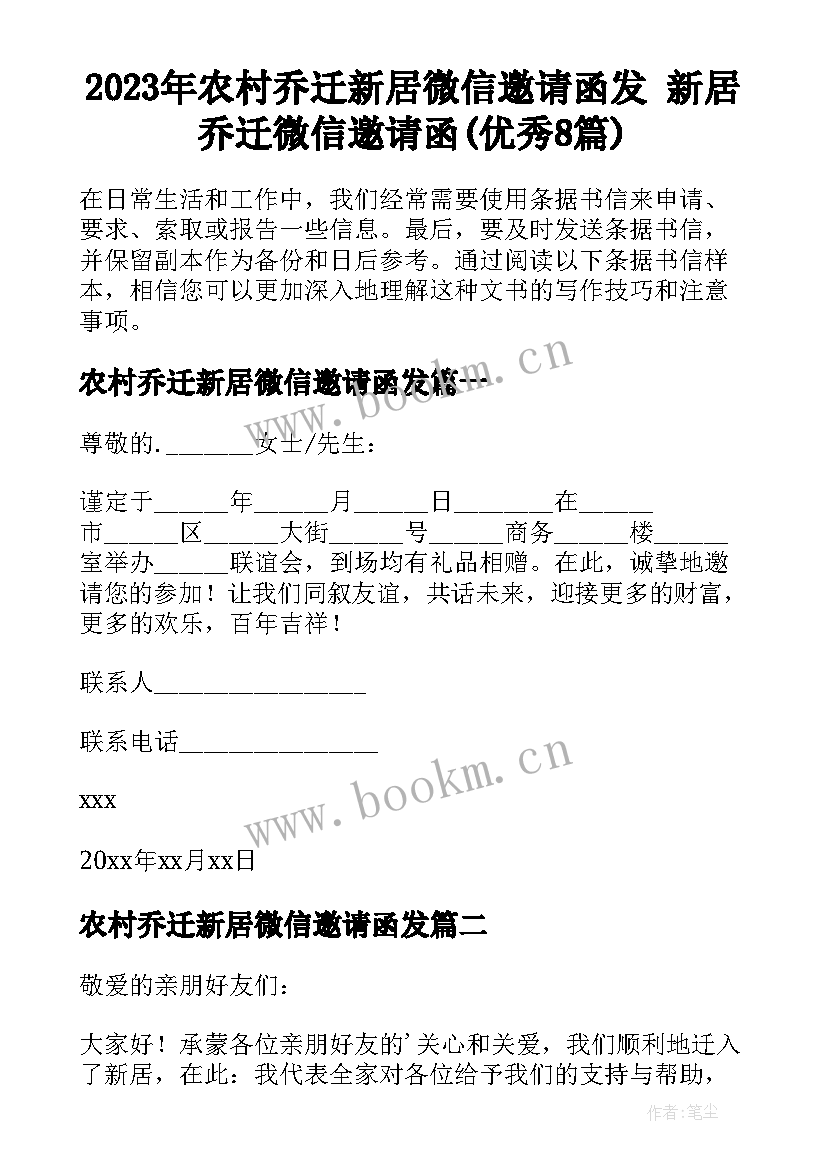 2023年农村乔迁新居微信邀请函发 新居乔迁微信邀请函(优秀8篇)