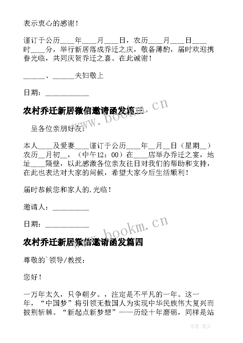 2023年农村乔迁新居微信邀请函发 新居乔迁微信邀请函(优秀8篇)