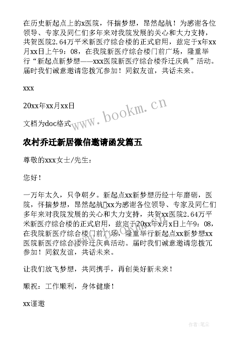 2023年农村乔迁新居微信邀请函发 新居乔迁微信邀请函(优秀8篇)