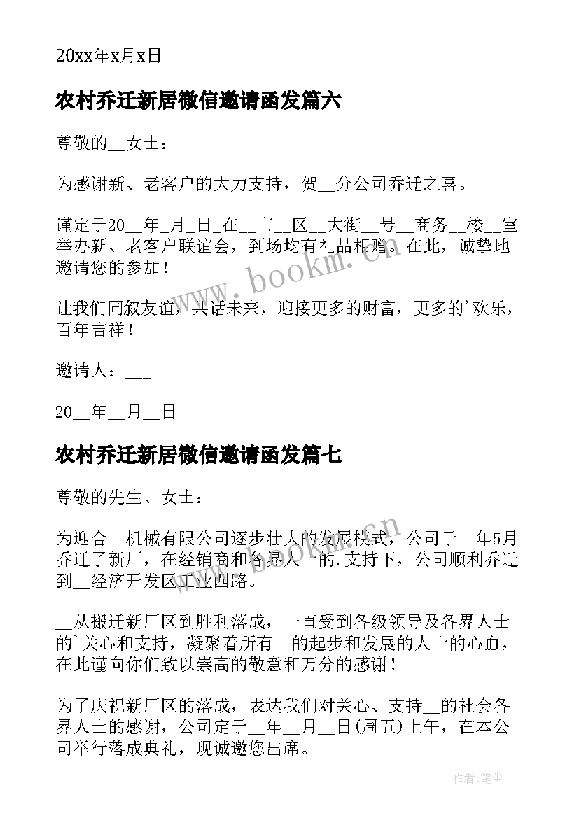 2023年农村乔迁新居微信邀请函发 新居乔迁微信邀请函(优秀8篇)