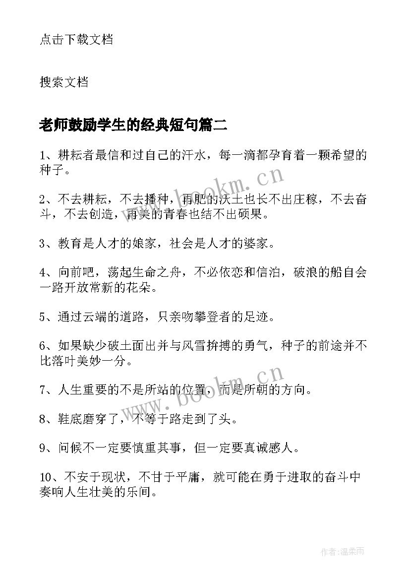 最新老师鼓励学生的经典短句 小学老师鼓励学生的话(模板8篇)