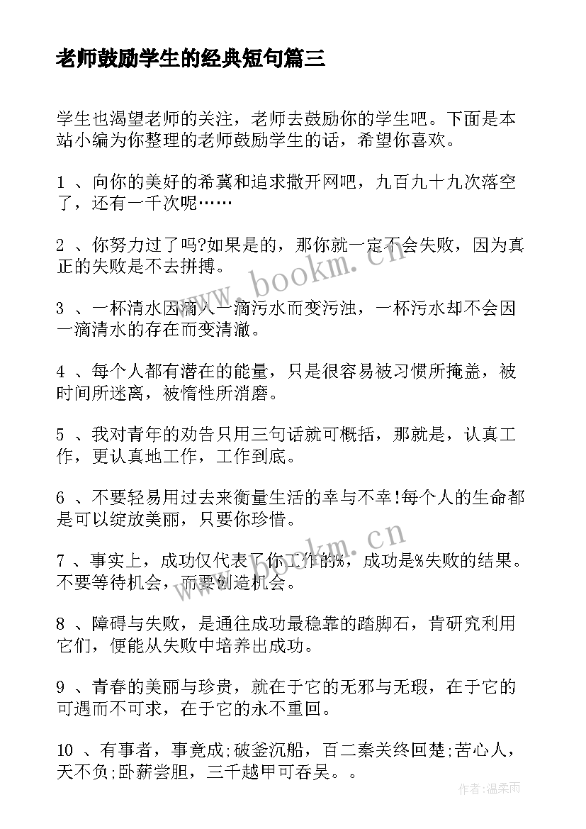 最新老师鼓励学生的经典短句 小学老师鼓励学生的话(模板8篇)