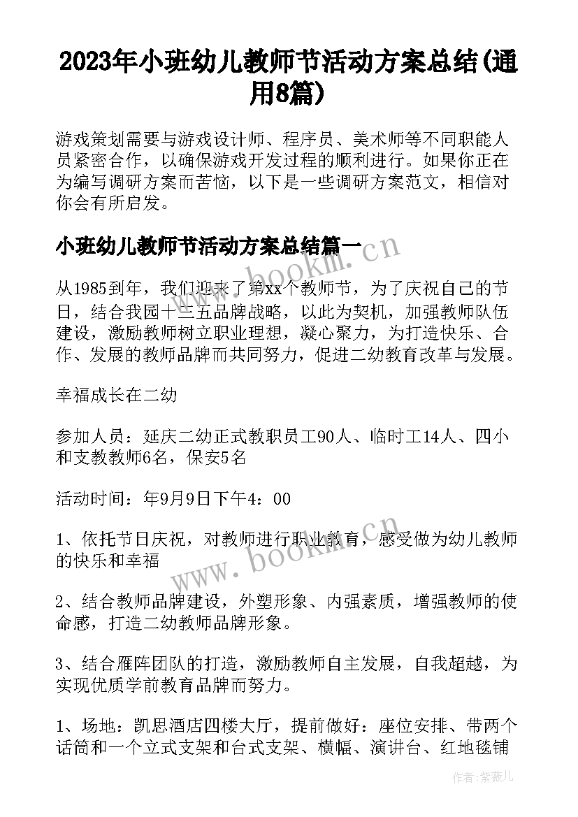 2023年小班幼儿教师节活动方案总结(通用8篇)