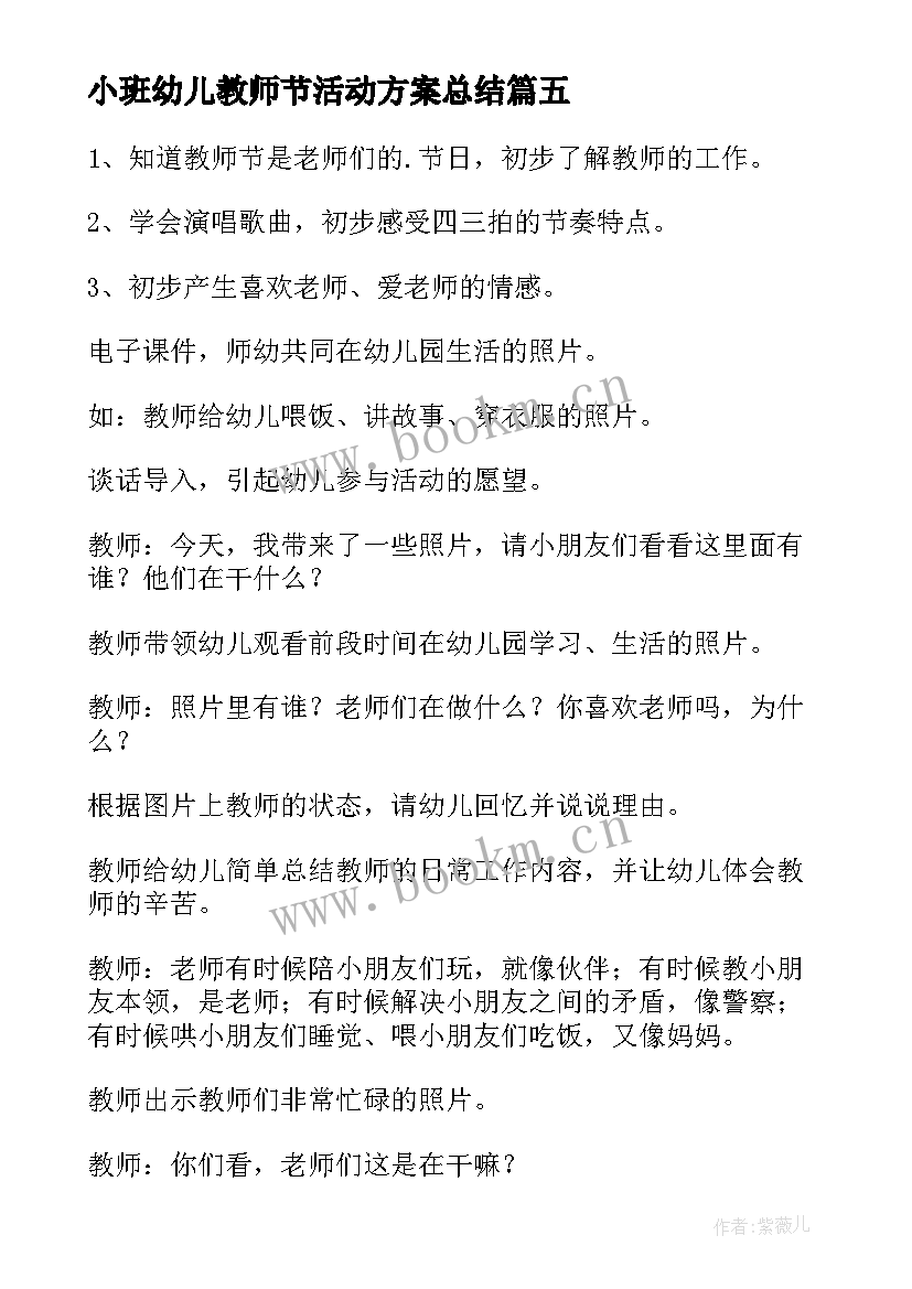 2023年小班幼儿教师节活动方案总结(通用8篇)