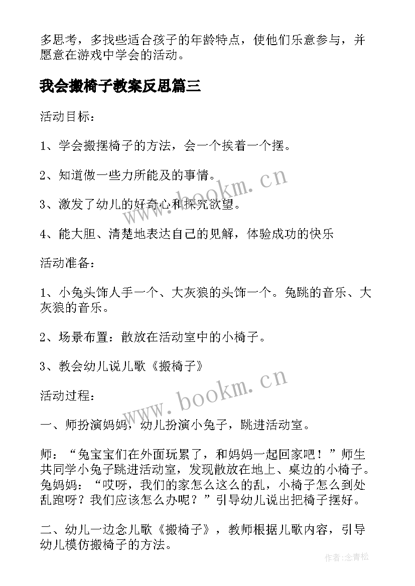 2023年我会搬椅子教案反思(实用8篇)