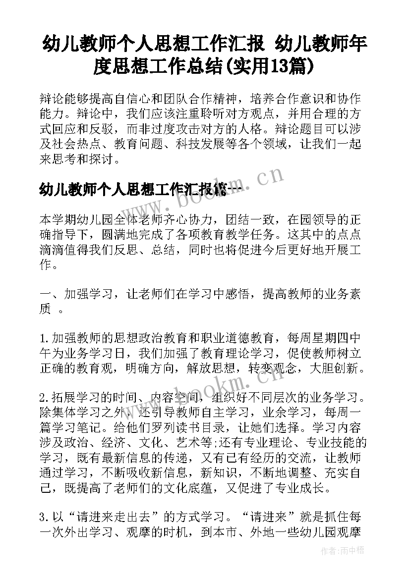 幼儿教师个人思想工作汇报 幼儿教师年度思想工作总结(实用13篇)