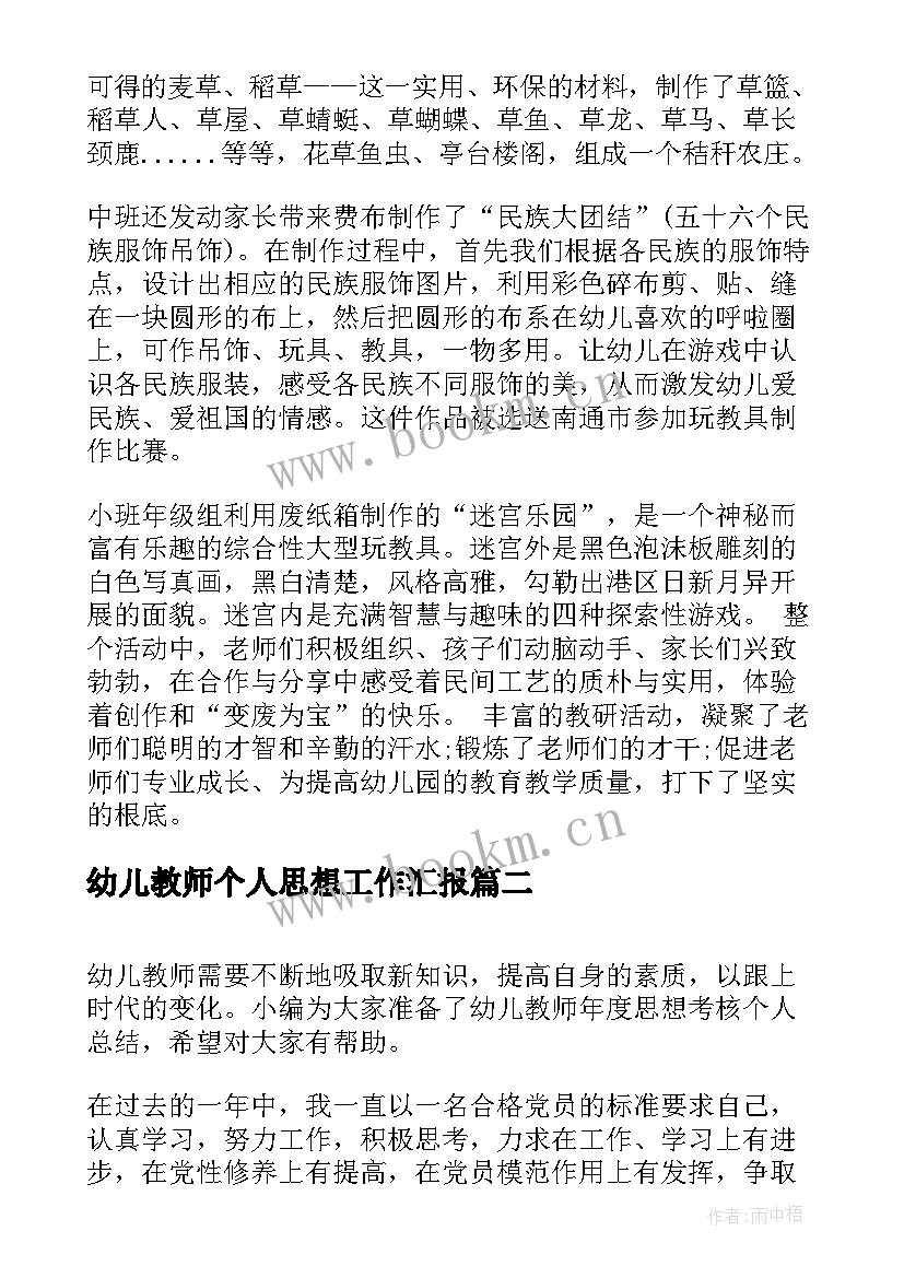 幼儿教师个人思想工作汇报 幼儿教师年度思想工作总结(实用13篇)