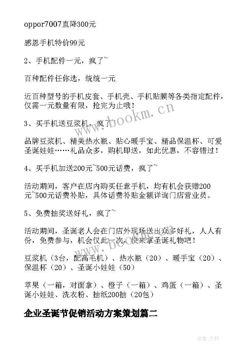 2023年企业圣诞节促销活动方案策划(实用20篇)