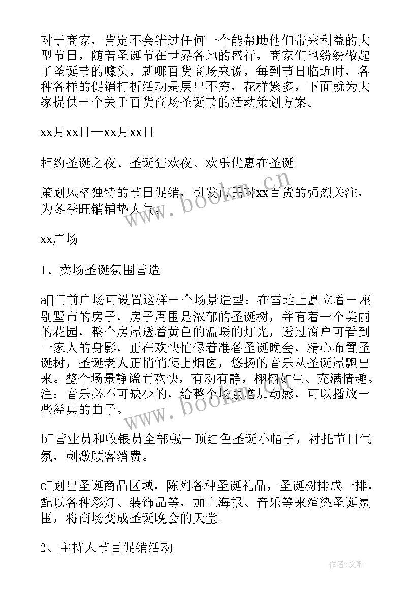 2023年企业圣诞节促销活动方案策划(实用20篇)