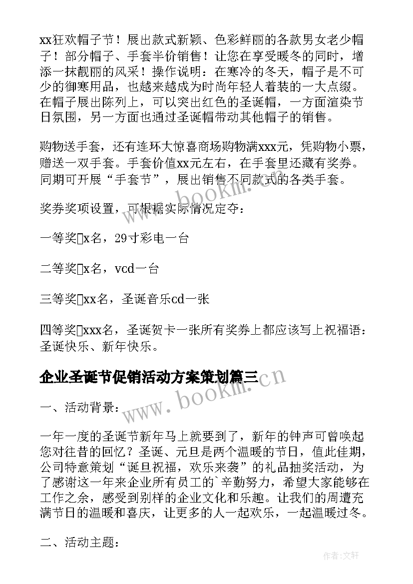 2023年企业圣诞节促销活动方案策划(实用20篇)