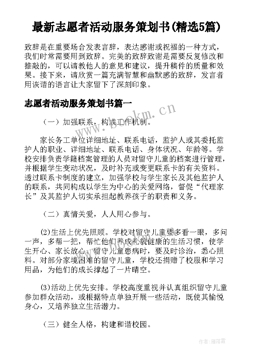 最新志愿者活动服务策划书(精选5篇)