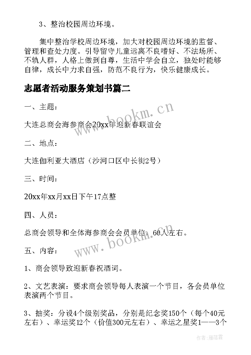 最新志愿者活动服务策划书(精选5篇)