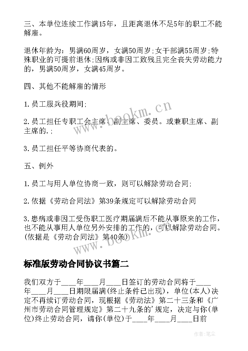 标准版劳动合同协议书 用人单位劳动合同协议标准版(实用8篇)