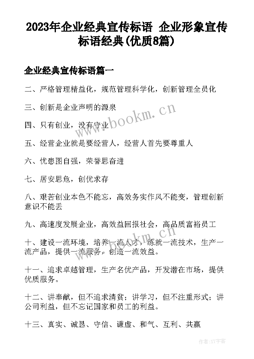 2023年企业经典宣传标语 企业形象宣传标语经典(优质8篇)