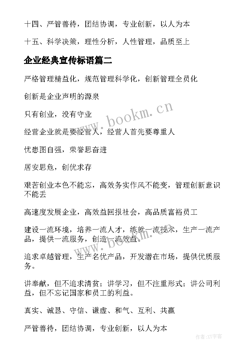 2023年企业经典宣传标语 企业形象宣传标语经典(优质8篇)