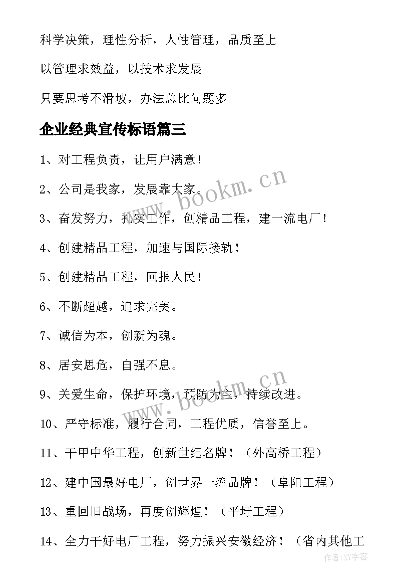 2023年企业经典宣传标语 企业形象宣传标语经典(优质8篇)